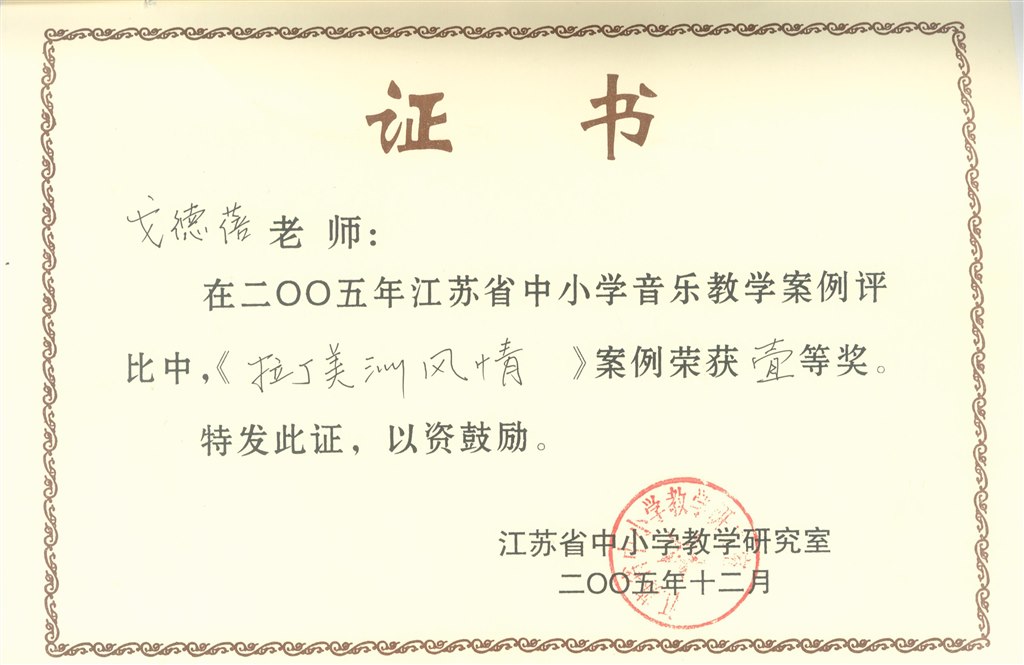 江苏省中小学音乐案例评比 一等奖.jpg