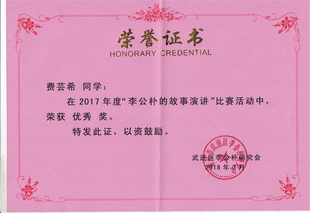 费芸希 李公朴的故事演讲优秀奖.jpg