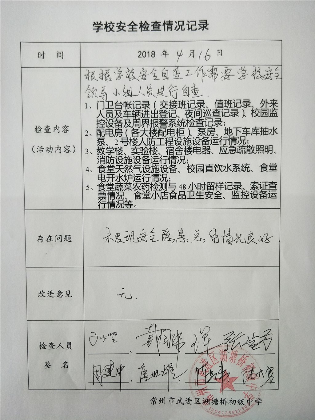2018年4月学校安全检查情况记录（湖塘桥初级中学）.jpg