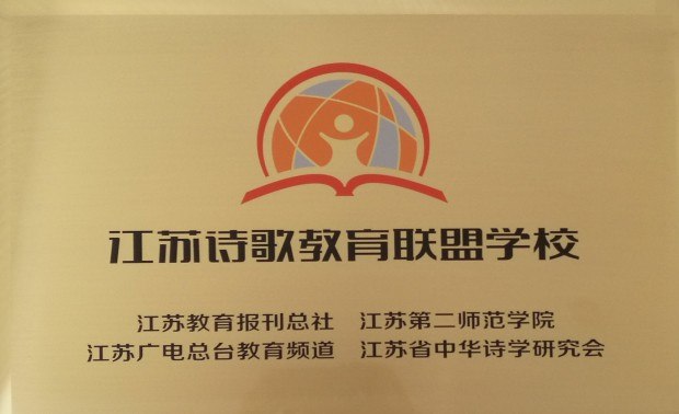 201704江苏诗歌教育联盟学校.jpg