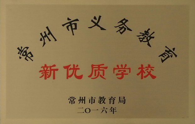 201612新优质学校.jpg