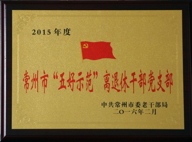 201602市五好示范离退休党支部.JPG