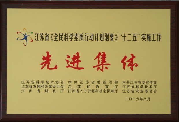 201608省《全民科学素质行动计划纲要》先进集体.JPG