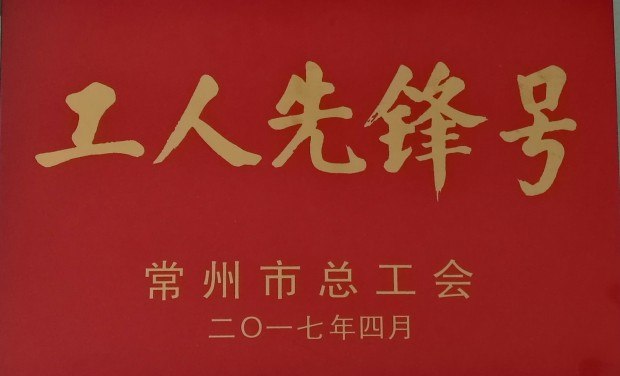 201704工人先锋号（艺体组）.jpg