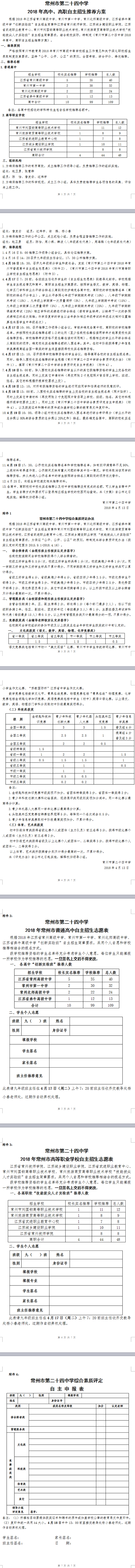 常州市第二十四中学2018年高中、高职自主招生推荐方案.png
