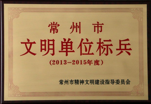 2016市文明单位标兵.JPG