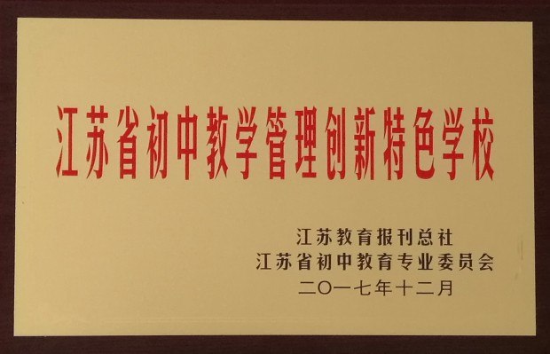 201712教学管理创新特色学校.jpg