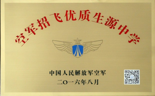 201608空军招飞优质生源中学0.JPG