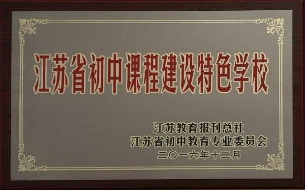 201612江苏省初中课程建设特色学校.jpg