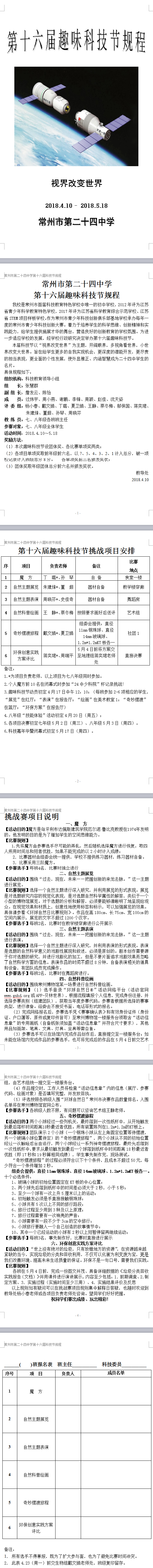 常州市第二十四中学第十六届趣味科技节规程.png