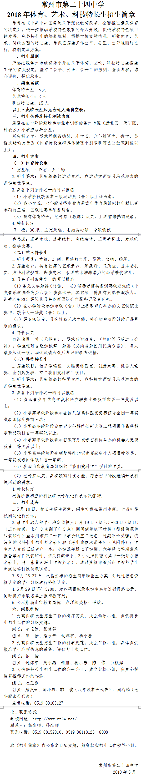 2018年体育、艺术、科技特长生招生简章.png