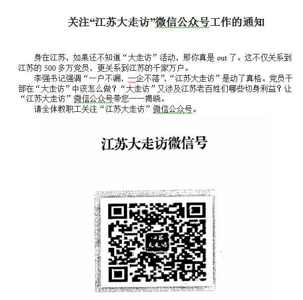 关注“江苏大走访”微信公众号工作的通知.png