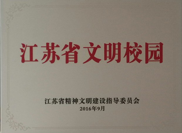 201609江苏省文明校园.jpg