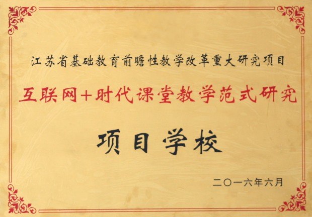 201606互联网+时代课堂教学范式研究项目学校.JPG