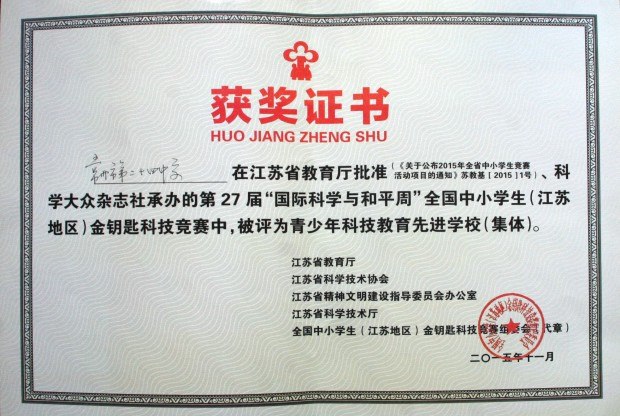 201511青少年科技教育先进学校(集体).JPG