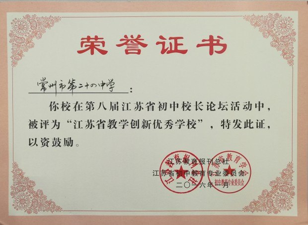 201601省教学创新优秀学校.jpg