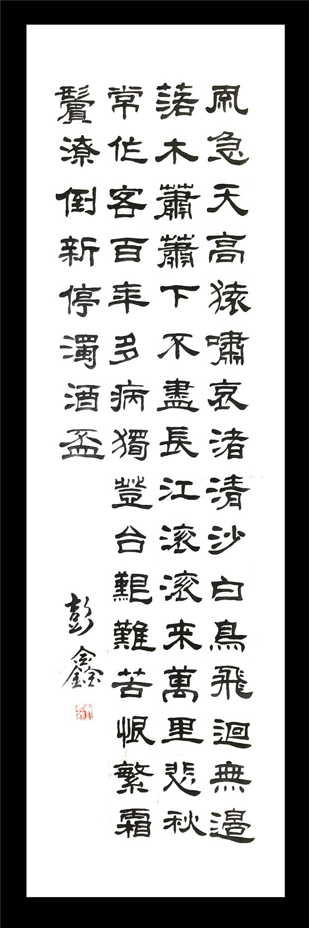 5-八（10）班 彭鑫.jpg