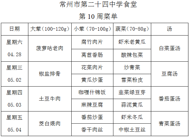 第10周菜单学生.png