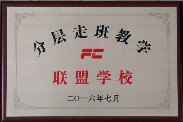 201607分层走班教学联盟学校.JPG