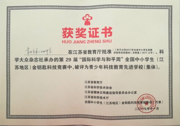 201711青少年科技教育先进学校.jpg