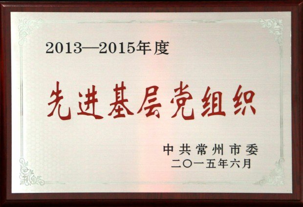201506先进基层党组织2013-2015年度.jpg