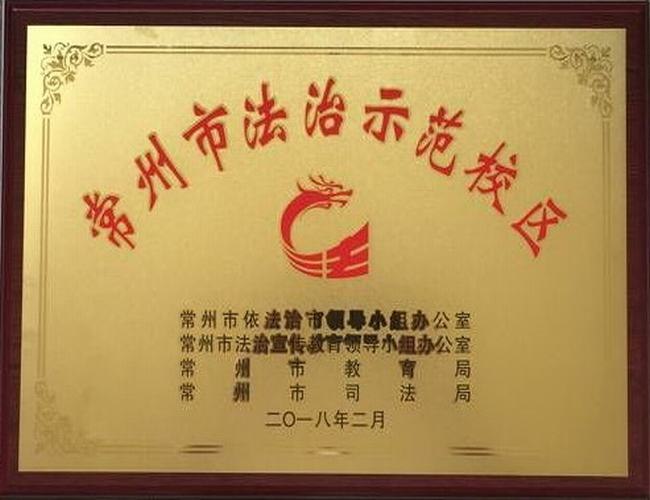 2018.2.常州市法治示范校区.jpg