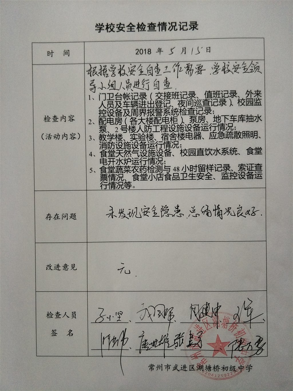 2018年5月学校安全检查情况记录（湖塘桥初级中学）.jpg