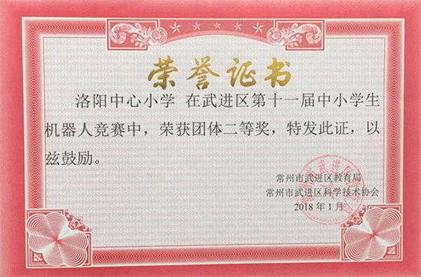 2018.1武进区第十一届中小学生机器人竞赛团体二等奖.jpg