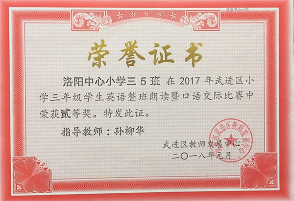 2018.1武进区小学三年级学生英语整班朗读暨口语交际比赛二等奖.jpg