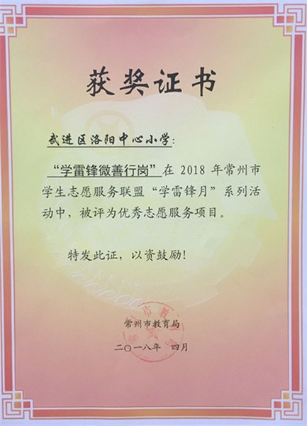 2018.4学雷锋微善行岗评为优秀志愿服务项目.jpg
