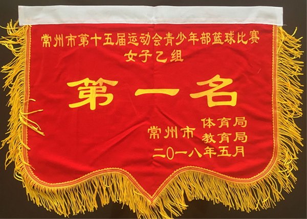 2018.5常州市小学生篮球春季联赛女子乙组第一名.jpg
