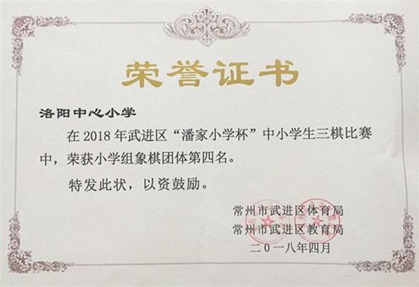 2018.4武进区象围棋比赛团体第四名.jpg
