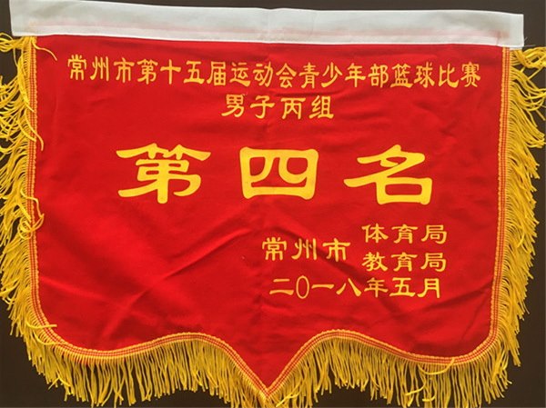 2018.5常州市小学生篮球春季联赛男子丙组第四名.jpg