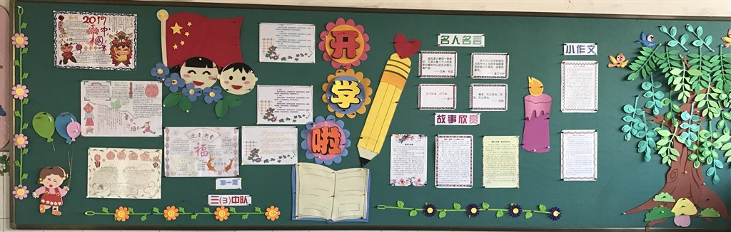 三3第一期板报：迎接新学期.jpg
