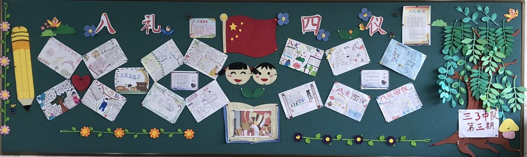 三3第三期板报：八礼四仪.JPG