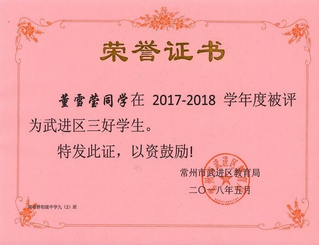 2018.5. 区三好学生（九2董雪莹）.jpg