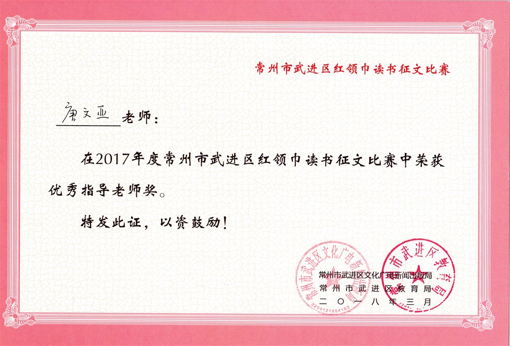唐文亚  区红领巾读书征文比赛优秀指导教师奖.jpg
