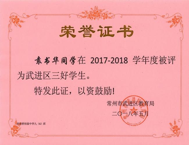 2018.5. 区三好学生（九6袁书华）.jpg