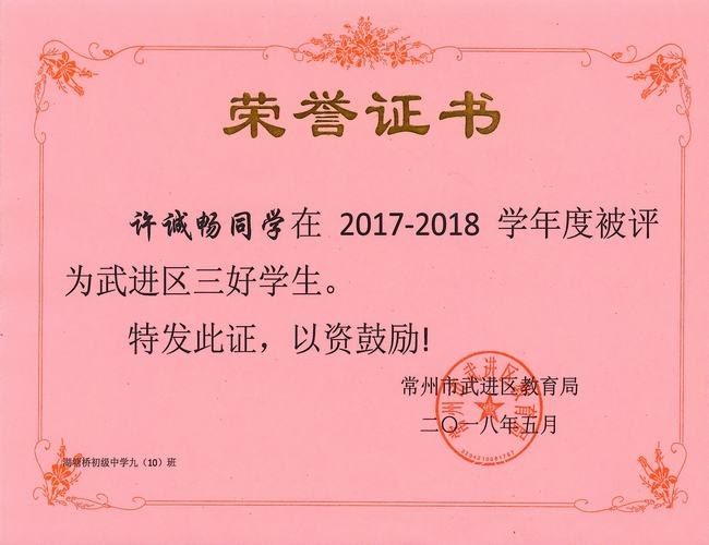 2018.5.30. 区三好学生（九10许诚畅）.jpg