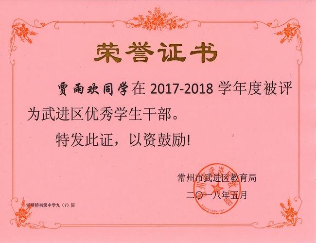 2018.5. 区优秀学生干部（九7、贾雨欢）.jpg