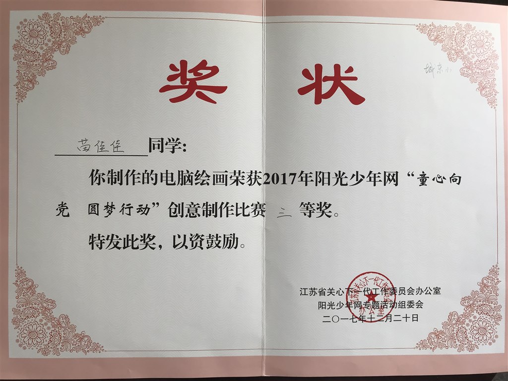 苗佳佳 电脑绘画三等奖.JPG