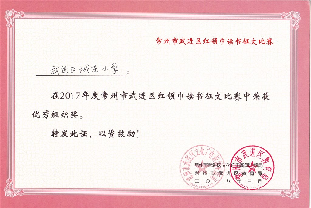 武进区城东小学 区优秀组织奖.jpg