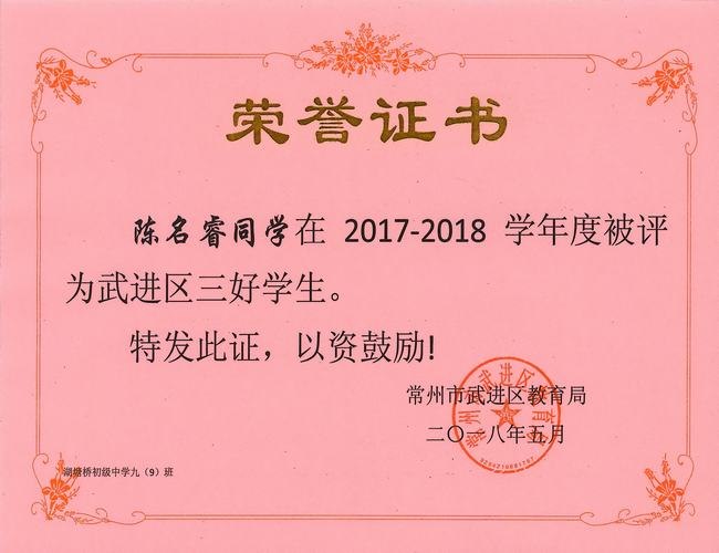 2018.5. 区三好学生（九9陈名睿）.jpg