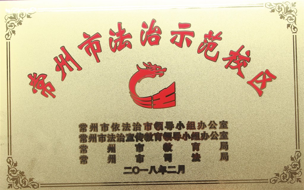 2018.2.常州市法治示范校区.JPG