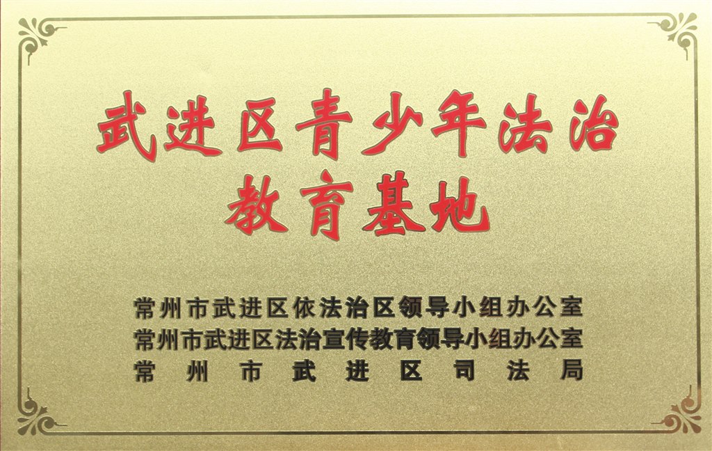 2018.5.武进区青少年法治教育基地.JPG