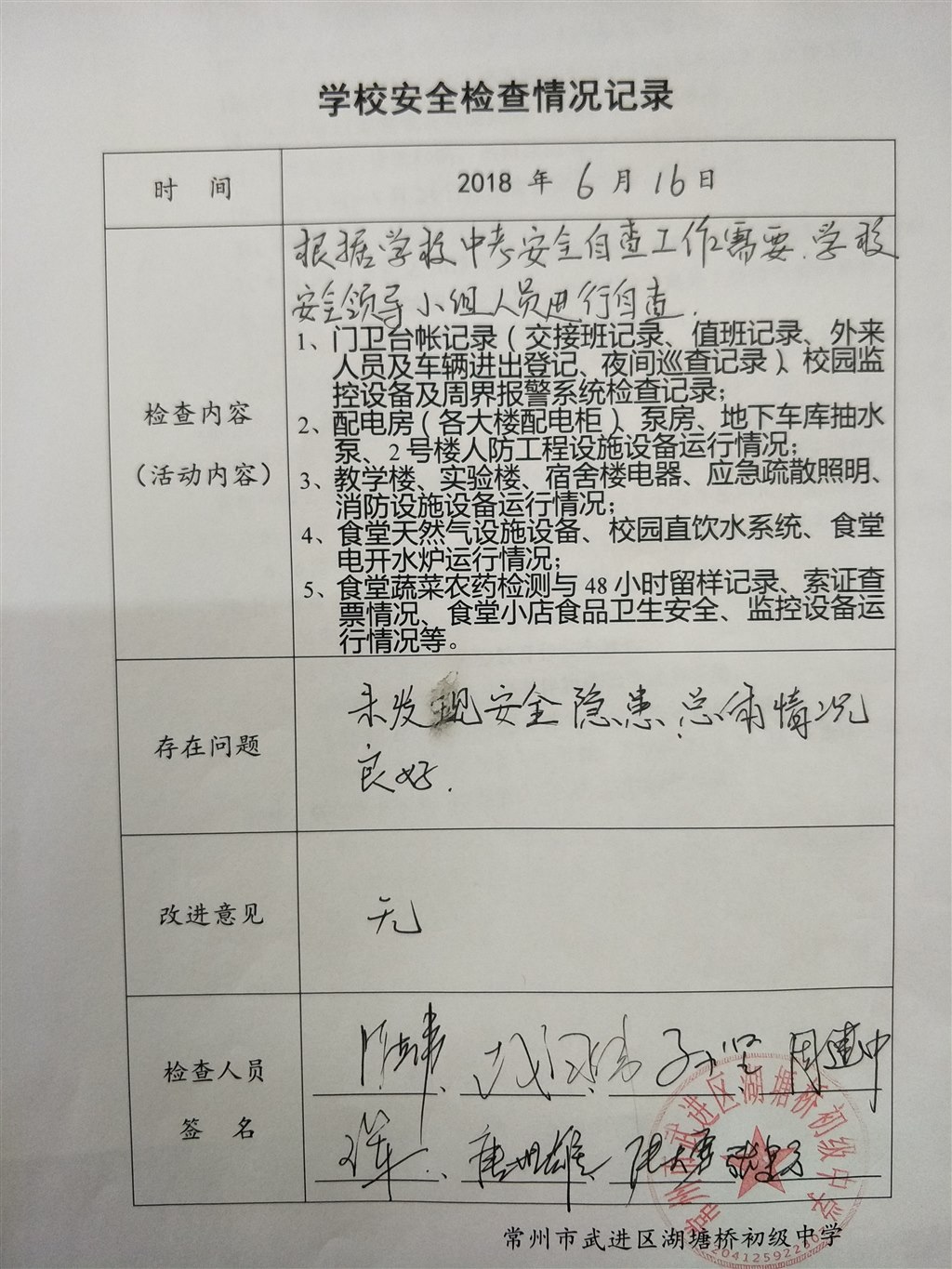 2018年6月学校安全检查情况记录（湖塘桥初级中学）.jpg