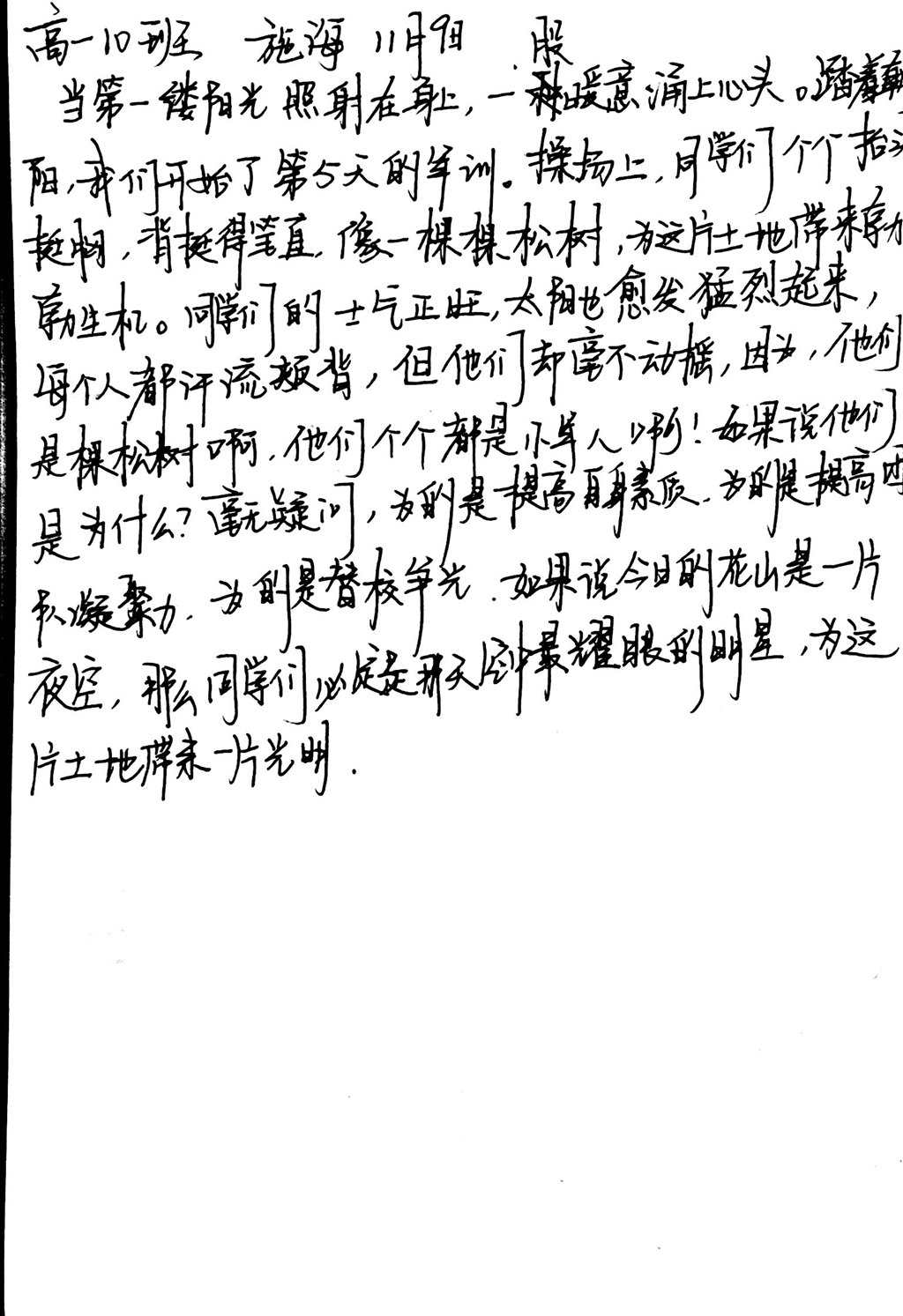 高一（10）班_【军训感言】