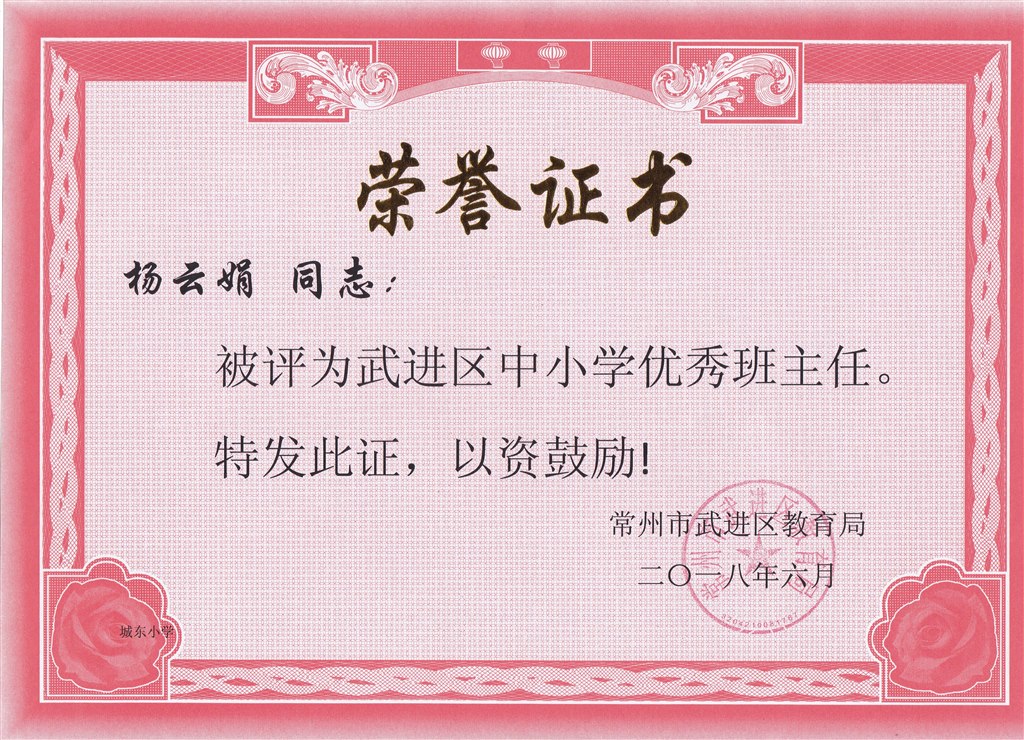 杨云娟 区中小学优秀班主任.jpg
