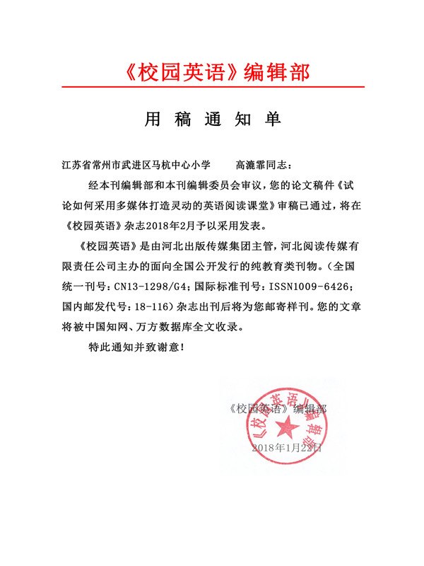 高漉霏《校园英语》用稿通知单_副本.jpg