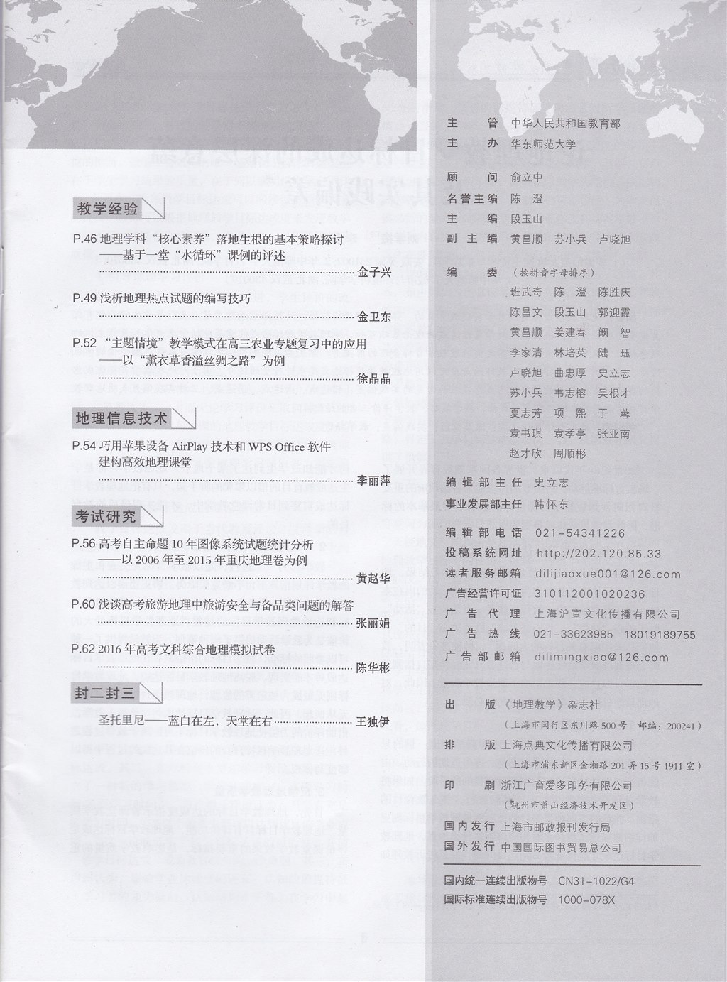 论文发表-《地理教学》2016年第7期-巧用苹果设备AirPlay技术和WPS_Office软件建构高效地理课堂